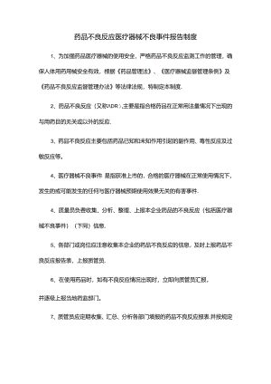 药品不良反应医疗器械不良事件报告制度.docx