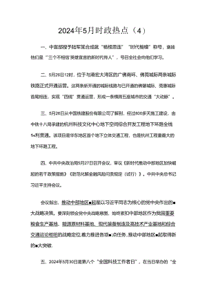 2024年5月时政热点（4）.docx