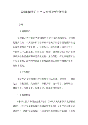 汾阳市煤矿生产安全事故应急预案.docx