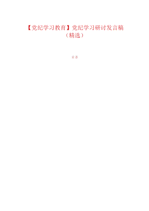 【党纪学习教育】党纪学习研讨发言稿（精选）.docx