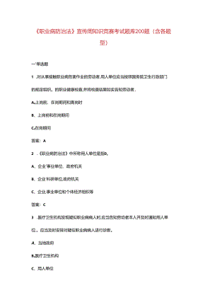 《职业病防治法》宣传周知识竞赛考试题库200题（含各题型）.docx