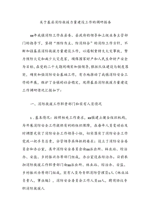 关于基层消防救援力量建设工作的调研报告.docx