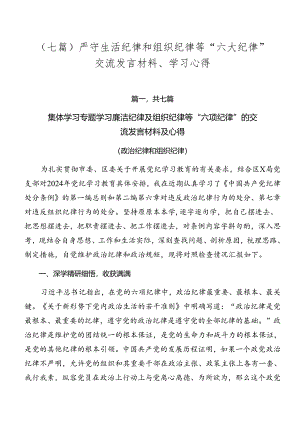 （七篇）严守生活纪律和组织纪律等“六大纪律”交流发言材料、学习心得.docx