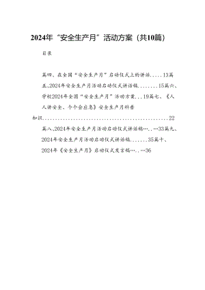 2024年“安全生产月”活动方案10篇（精选版）.docx