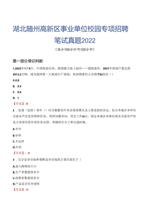 湖北随州高新区事业单位校园专项招聘笔试真题2022.docx