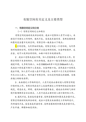 有限空间有关定义及主要类型.docx