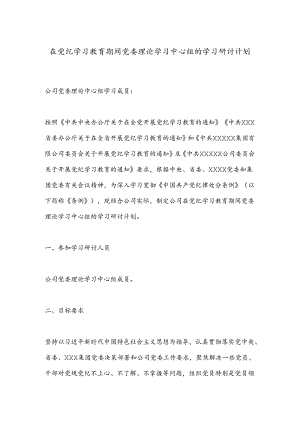 在党纪学习教育期间党委理论学习中心组的学习研讨计划.docx
