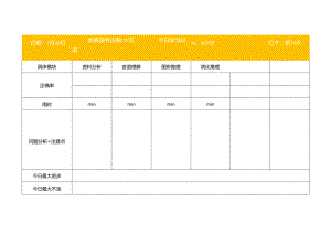 0每日备考计划&总结模板(一).docx
