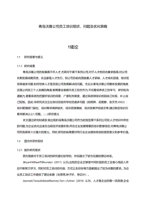【《沃隆食品公司员工培训问题及优化建议（附问卷）17000字》（论文）】.docx