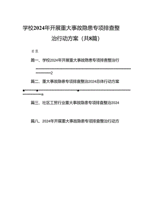 学校2024年开展重大事故隐患专项排查整治行动方案范文八篇（最新版）.docx