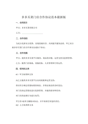 多多买菜门店合作协议 范本最新版 (6).docx