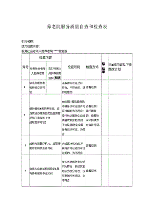养老机构服务质量自查和检查表.docx