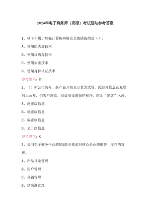 2024年电子商务师（高级）考试题与参考答案.docx
