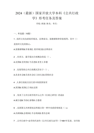 2024（最新）国家开放大学本科《公共行政学》形考任务及答案.docx