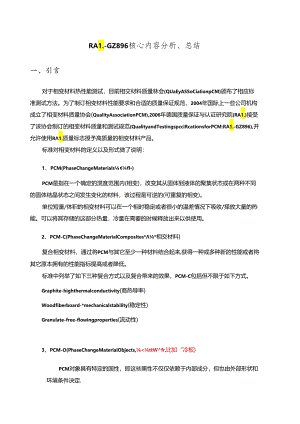 RAL-GZ 896 核心内容分析、 总结.docx