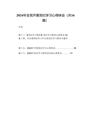 （16篇）2024年全党开展党纪学习心得体会（详细版）.docx