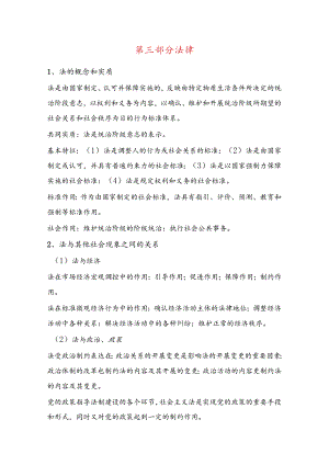 2025年事业单位招聘考试公共基础知识复习讲义：第三部分-法律.docx