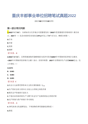 重庆丰都事业单位招聘笔试真题2022.docx