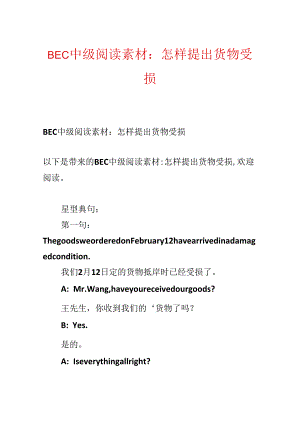 BEC中级阅读素材：怎样提出货物受损.docx