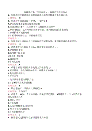 疼痛诊疗学(医学高级)：疼痛护理题库考点.docx