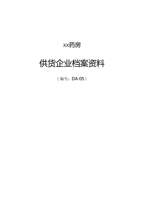 供货企业档案资料.docx