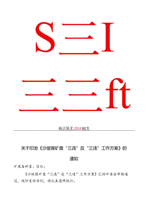 2024年沙坡煤矿全员查“三违”反“三违”工作方案.docx