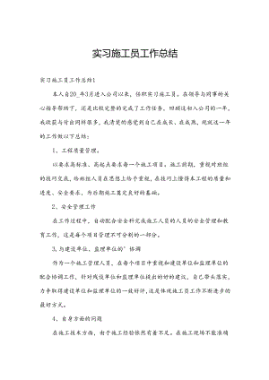 实习施工员工作总结.docx