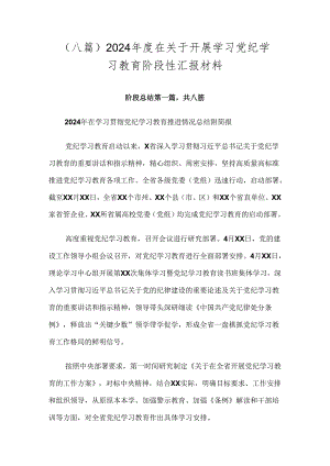 （八篇）2024年度在关于开展学习党纪学习教育阶段性汇报材料.docx