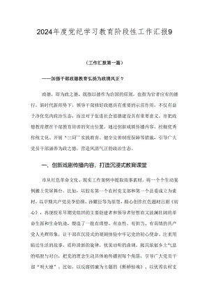2024年度党纪学习教育阶段性工作汇报9篇汇编.docx