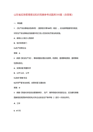 山东省应急管理普法知识竞赛参考试题库300题（含答案）.docx