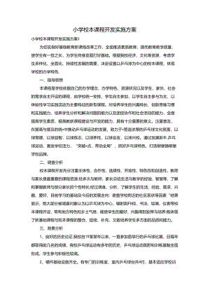 小学校本课程开发实施方案.docx