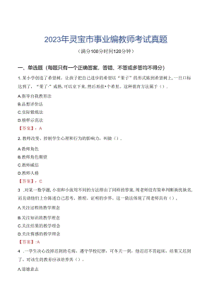 2023年灵宝市事业编教师考试真题.docx