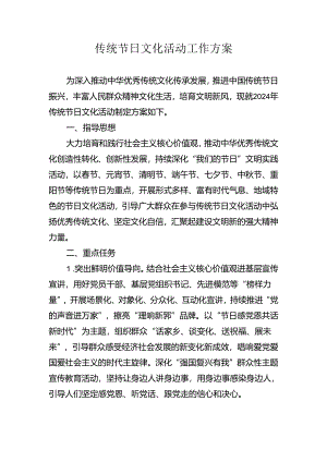 传统节日文化活动工作方案.docx