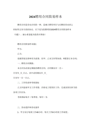 2024聘用合同简易样本.docx