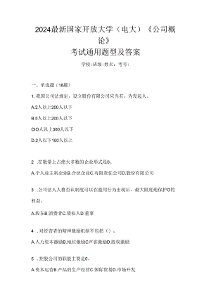 2024最新国家开放大学（电大）《公司概论》考试通用题型及答案.docx