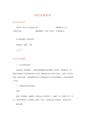 居住证明范本.docx