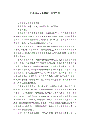协会成立大会领导讲话稿三篇.docx