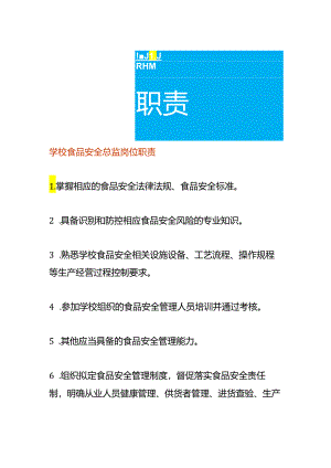 学校食品安全总监岗位职责.docx