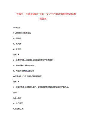 “安康杯”安徽省建筑行业职工安全生产知识技能竞赛试题库（含答案）.docx