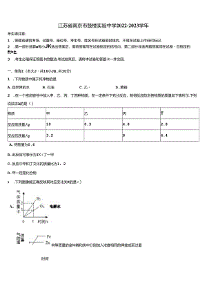 江苏省南京市鼓楼实验中学2022-2023学年含解析.docx
