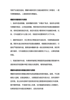 槽罐车运输注意事项.docx