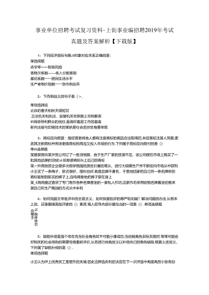 事业单位招聘考试复习资料-上街事业编招聘2019年考试真题及答案解析【下载版】_1.docx
