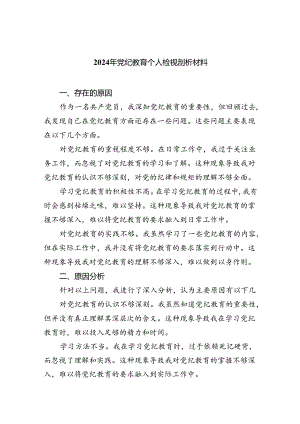 【7篇】2024年党纪教育个人检视剖析材料专题资料.docx