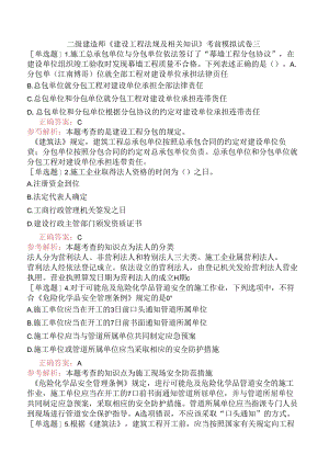 二级建造师《建设工程法规及相关知识》考前模拟试卷三.docx