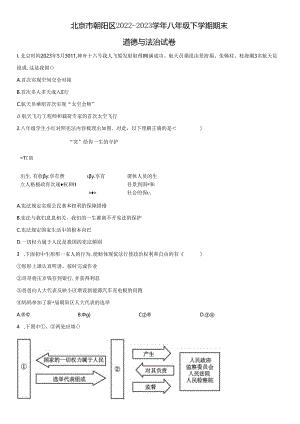 2022-2023学年北京市朝阳区八年级下学期期末道德与法治试卷含详解.docx