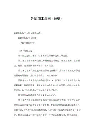 外协加工合同（30篇）.docx