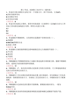 镗工考试：高级镗工知识学习（题库版）.docx
