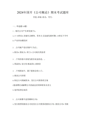 2024年国开《公司概论》期末考试题库.docx
