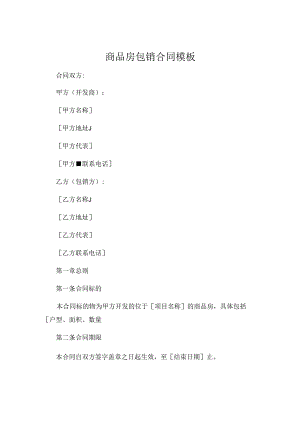 商品房包销合同模板 .docx