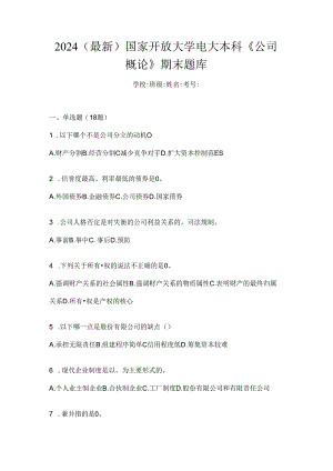2024（最新）国家开放大学电大本科《公司概论》期末题库.docx